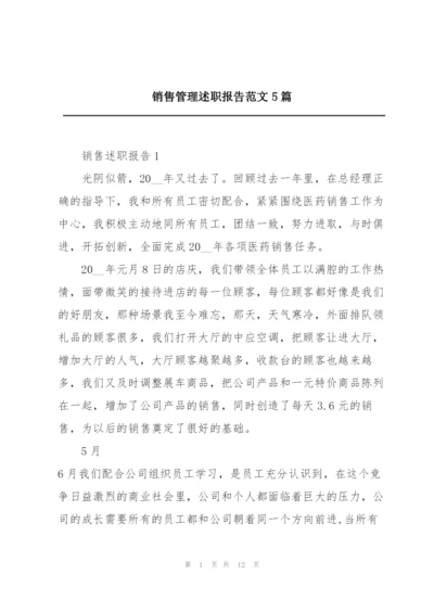 销售管理述职报告范文5篇.docx