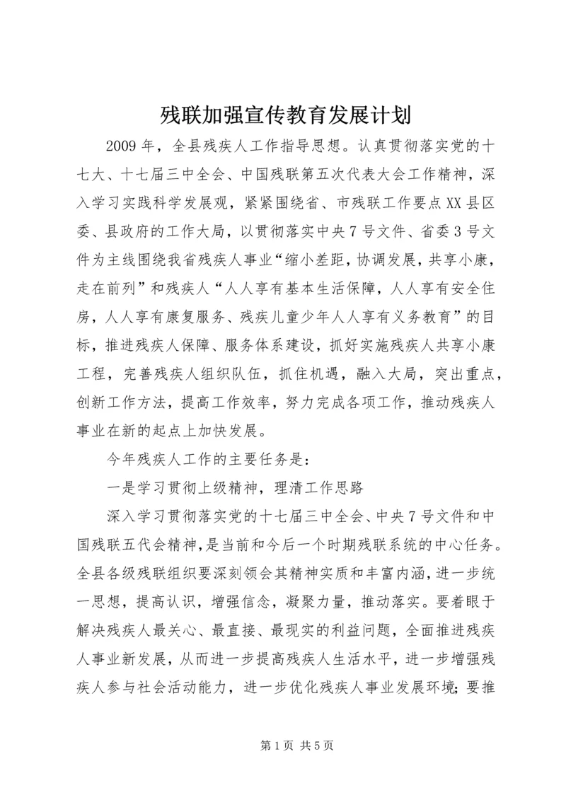 残联加强宣传教育发展计划.docx