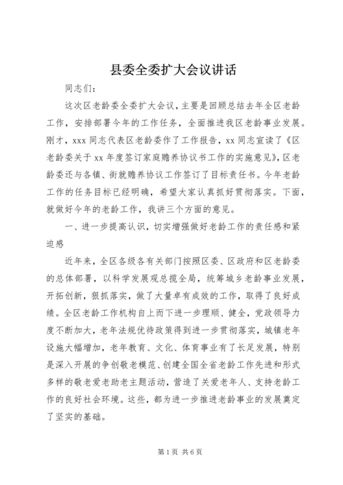 县委全委扩大会议讲话 (2).docx