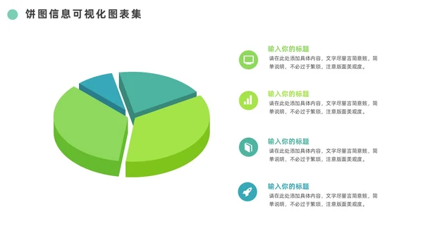 绿色通用饼图信息可视化图表集PPT