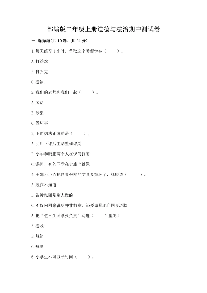 部编版二年级上册道德与法治期中测试卷【中心小学】.docx