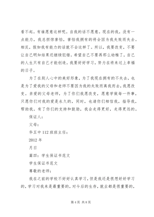 保证好好学习的保证书5则范文 (3).docx