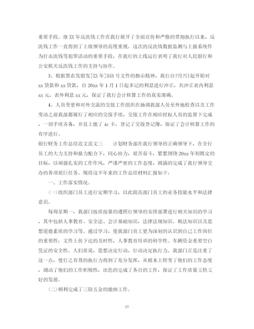 精编之银行财务工作总结范文.docx