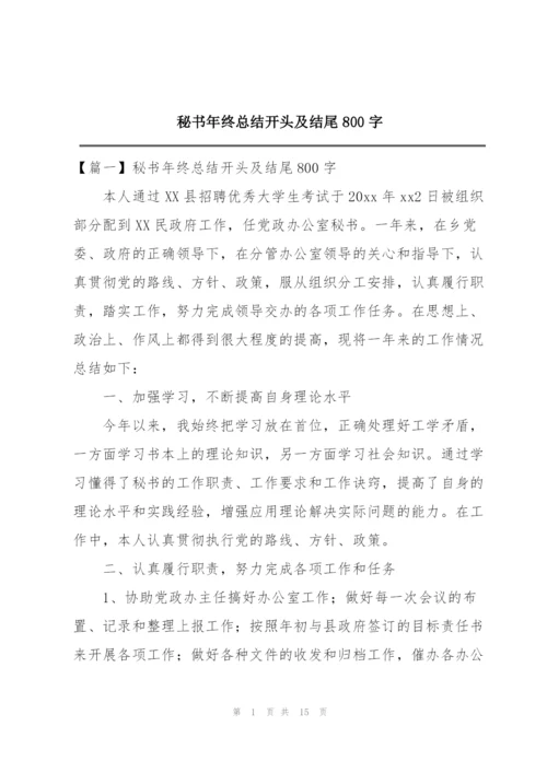 秘书年终总结开头及结尾800字.docx