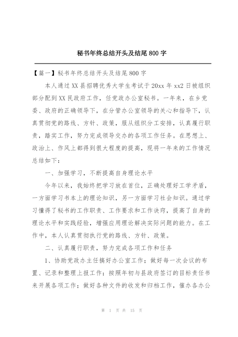秘书年终总结开头及结尾800字.docx