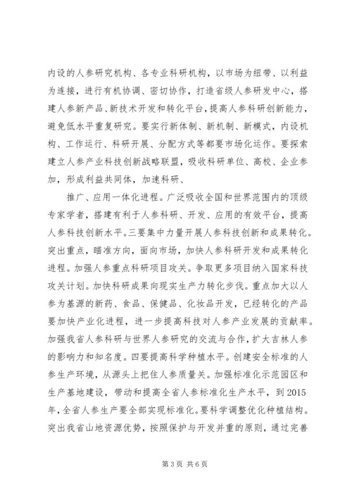 加快人参产业振兴——王儒林出席会议并讲话.docx