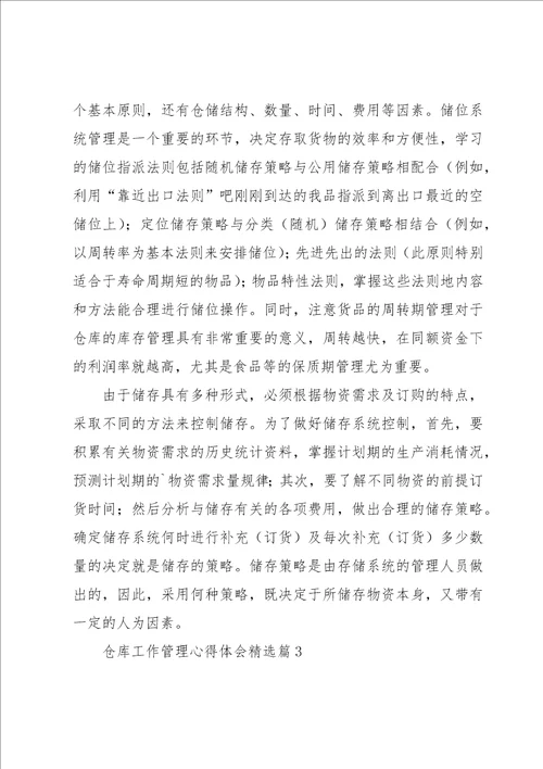 关于仓库工作管理心得体会5篇