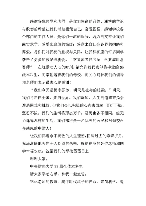 毕业典礼毕业生代表发言稿