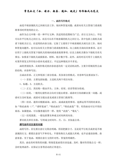 常用公文的写作格式范文
