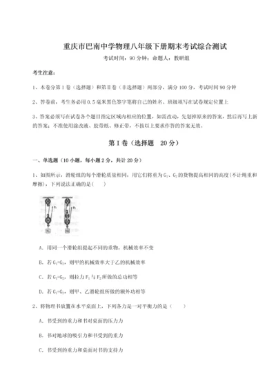 第二次月考滚动检测卷-重庆市巴南中学物理八年级下册期末考试综合测试练习题（详解）.docx