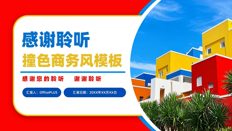 红蓝色商务风结束页PPT单页