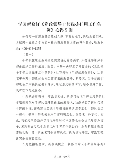 7学习新修订《党政领导干部选拔任用工作条例》心得5则.docx