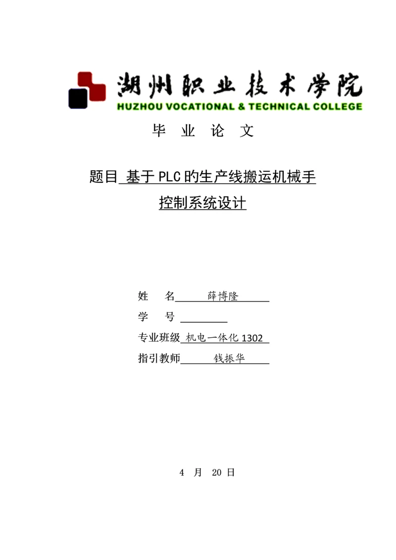 基于PLC的生产线搬运机械手控制基础系统综合设计.docx