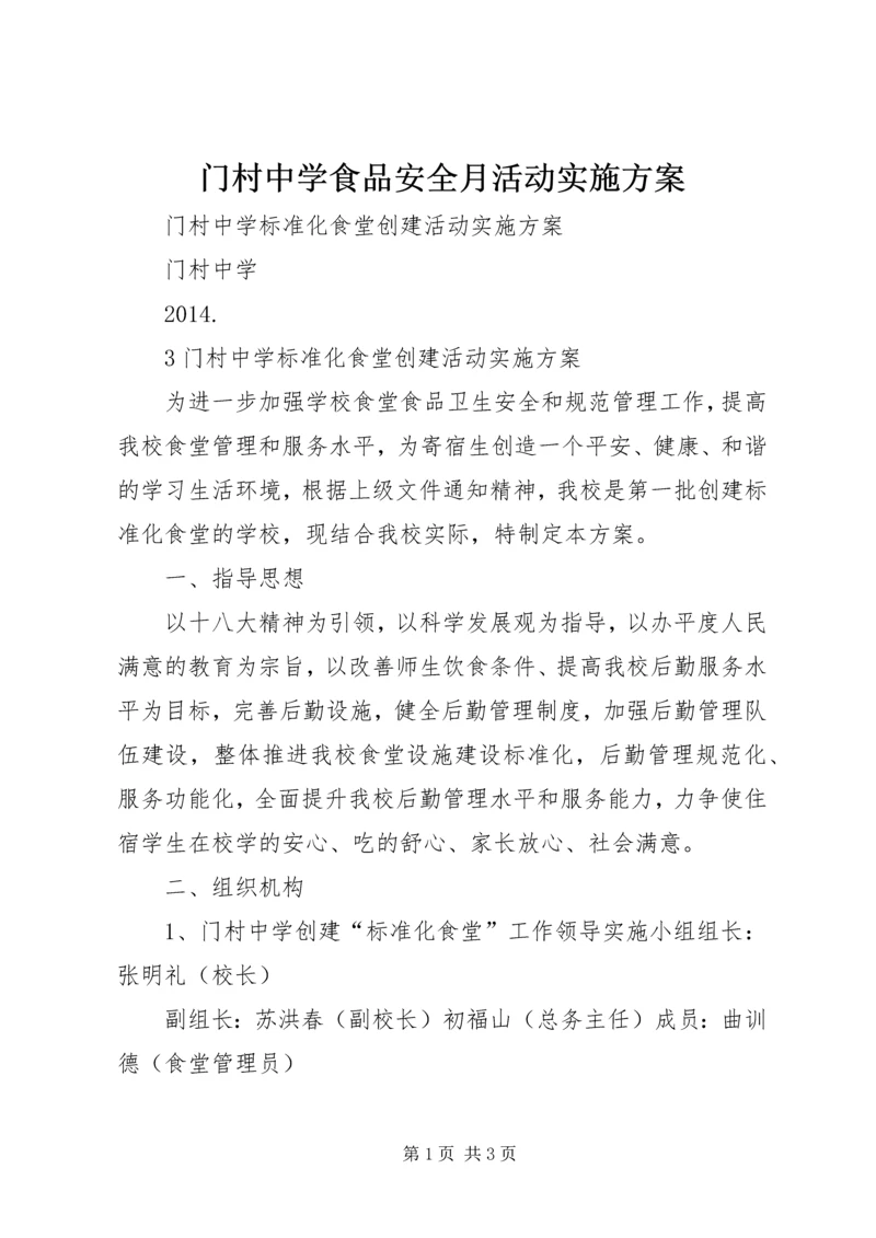 门村中学食品安全月活动实施方案 (3).docx