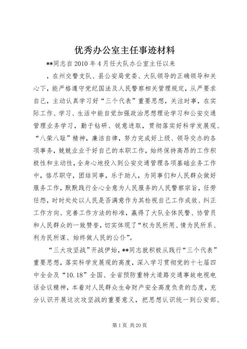 优秀办公室主任事迹材料.docx
