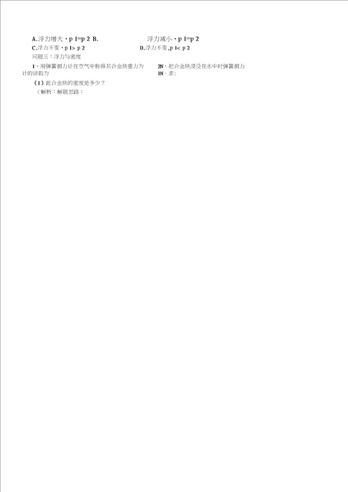 浮力复习课教学设计1