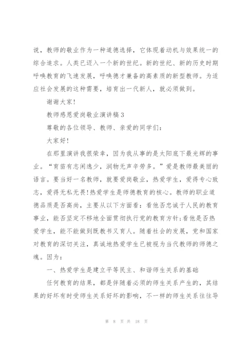 教师代表感恩爱岗敬业演讲稿5篇.docx