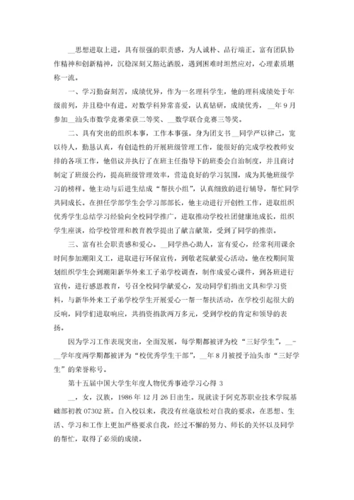 第十五届中国大学生年度人物优秀事迹学习心得2022.docx