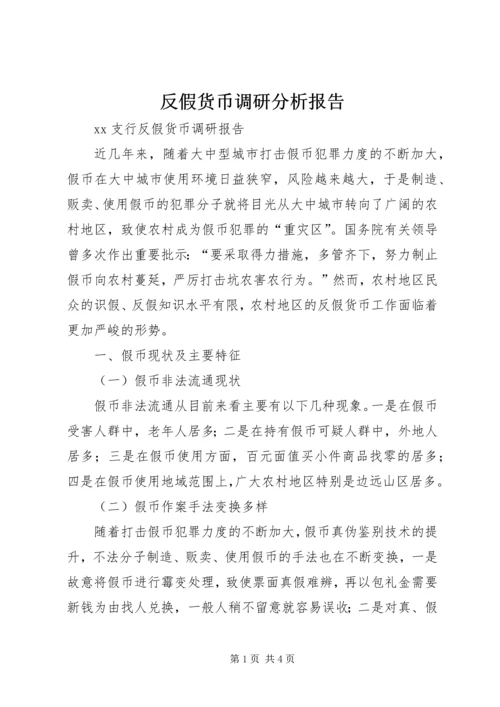 反假货币调研分析报告 (3).docx