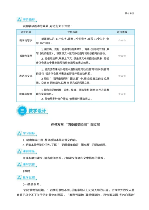 统编版语文五年级上册第七单元     “ 四季最美瞬间”图文展单元任务群整体教学设计