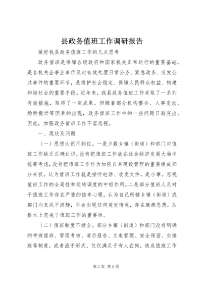 县政务值班工作调研报告 (2).docx