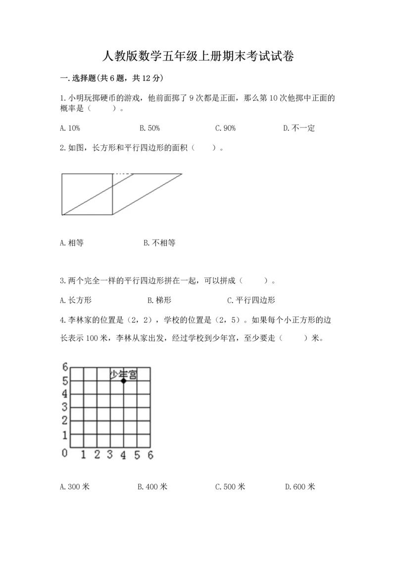 人教版数学五年级上册期末考试试卷精品（综合题）.docx