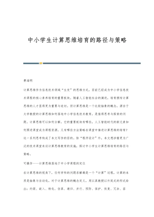 中小学生计算思维培育的路径与策略.docx