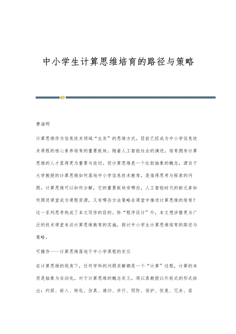 中小学生计算思维培育的路径与策略.docx