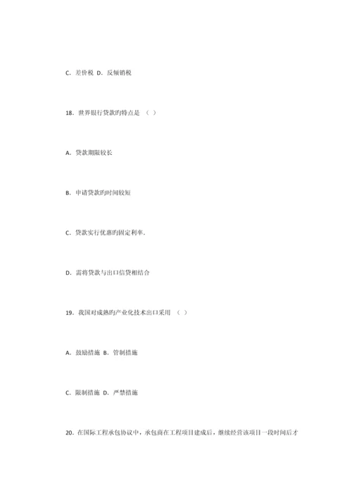 2023年全国4月自学考试对外经济管理概论试卷及答案.docx