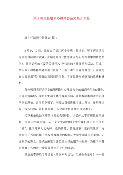 关于班主任培训心得体会范文集合6篇.docx