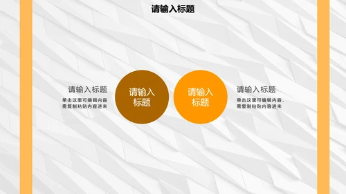 白橙简约纹理几何商务PPT模板