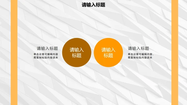 白橙简约纹理几何商务PPT模板