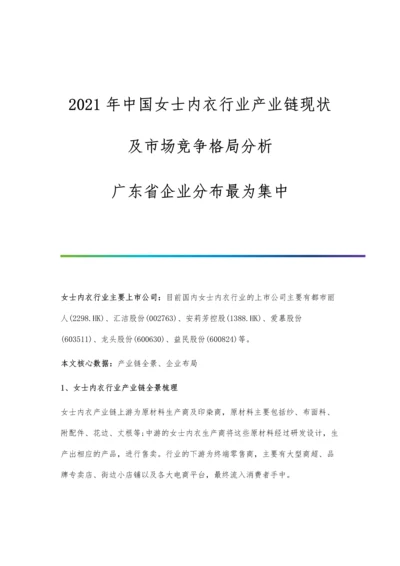 中国女士内衣行业产业链现状及市场竞争格局分析-广东省企业分布最为集中.docx