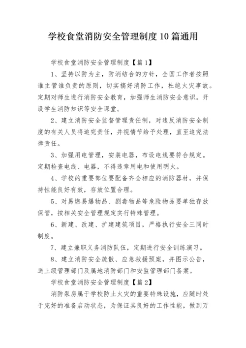 学校食堂消防安全管理制度10篇通用.docx