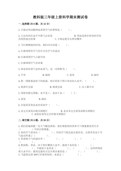 教科版三年级上册科学期末测试卷往年题考.docx