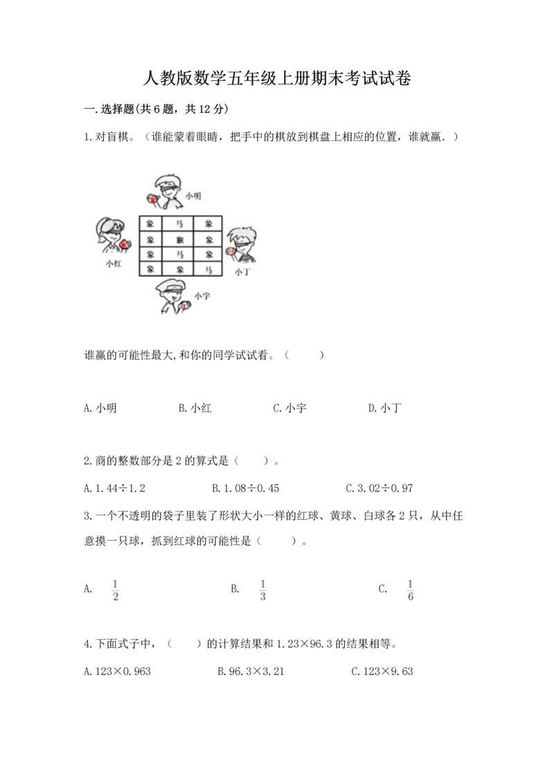 人教版数学五年级上册期末考试试卷（考点梳理）word版.docx