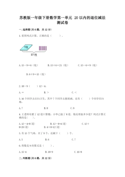 苏教版一年级下册数学第一单元-20以内的退位减法-测试卷精品(有一套).docx