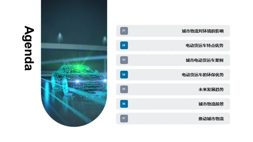 电动货运车：物流新篇章