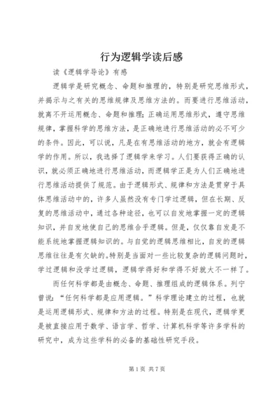 行为逻辑学读后感 (3).docx