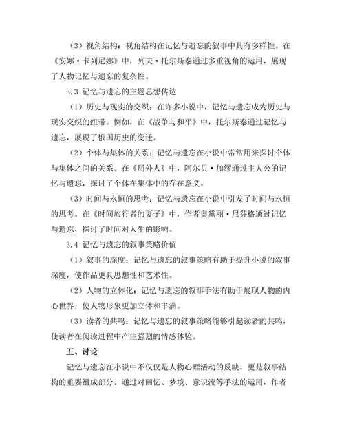 小说中的记忆与遗忘：叙事策略分析