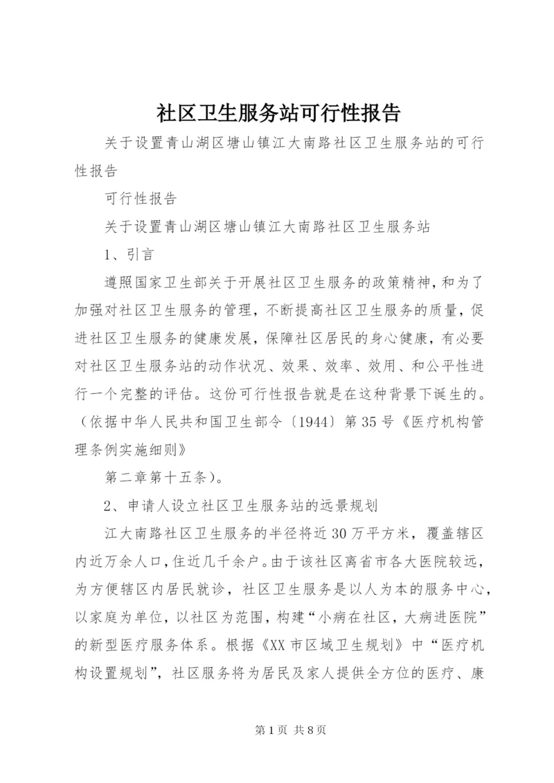 社区卫生服务站可行性报告 (5).docx