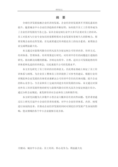 166030317_李思瑾_[论文]盘锦兴隆台区科凡家具全屋定制公司员工培训问题及对策研究.docx
