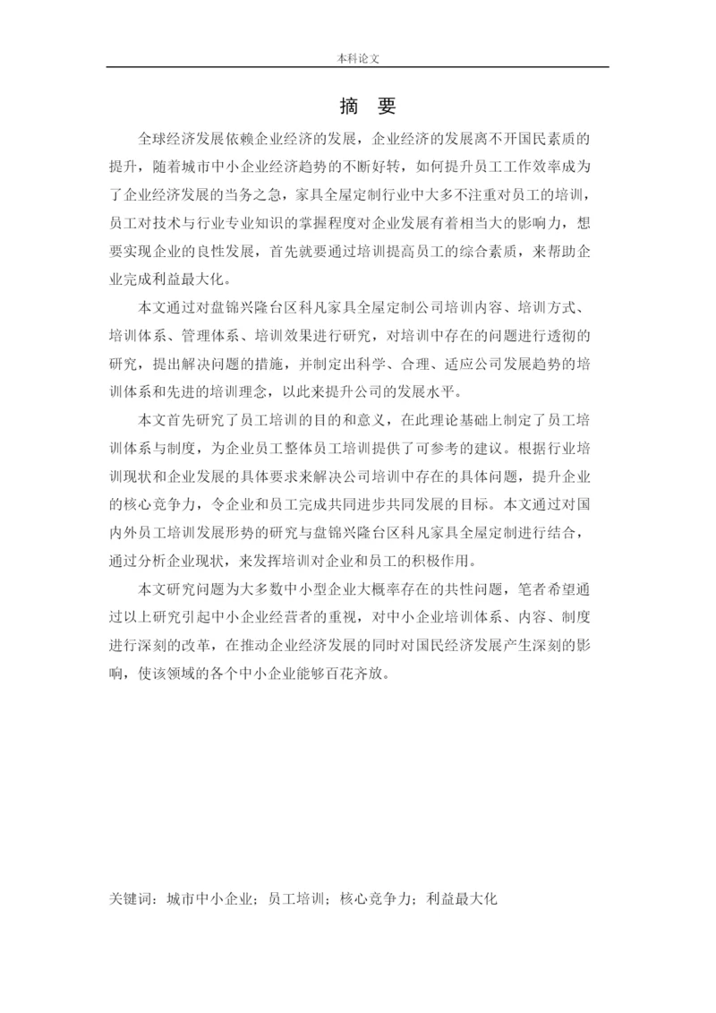 166030317_李思瑾_[论文]盘锦兴隆台区科凡家具全屋定制公司员工培训问题及对策研究.docx