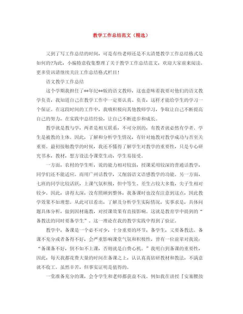 精编之教学工作总结范文（精选）.docx
