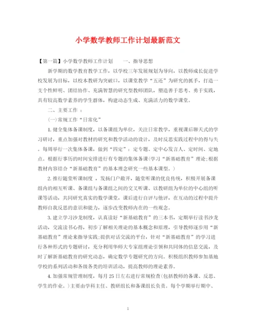 精编之小学数学教师工作计划范文.docx