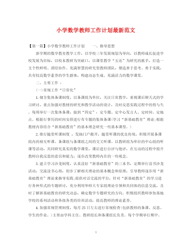 精编之小学数学教师工作计划范文.docx