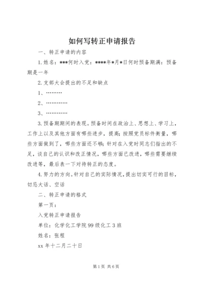 如何写转正申请报告 (10).docx