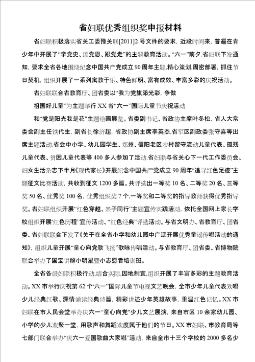 省妇联优秀组织奖申报材料