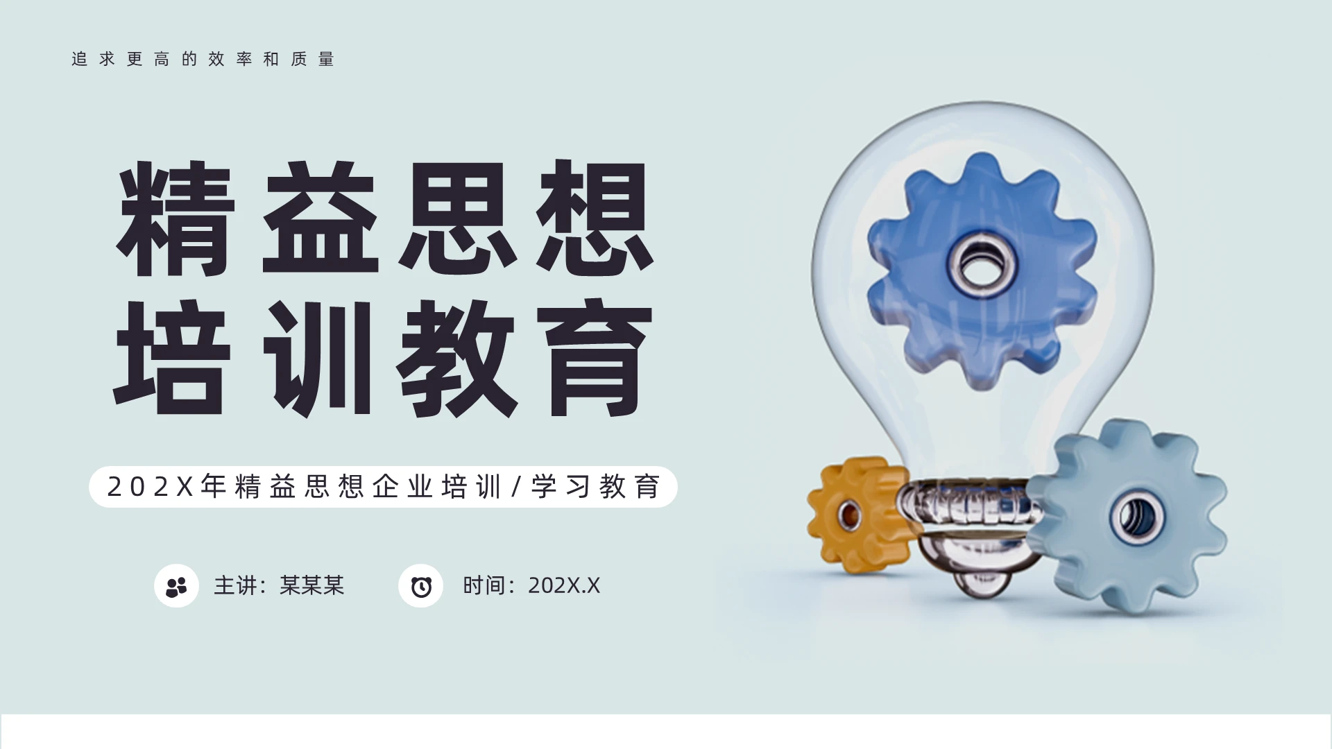 蓝色创意风精益思想培训PPT模板