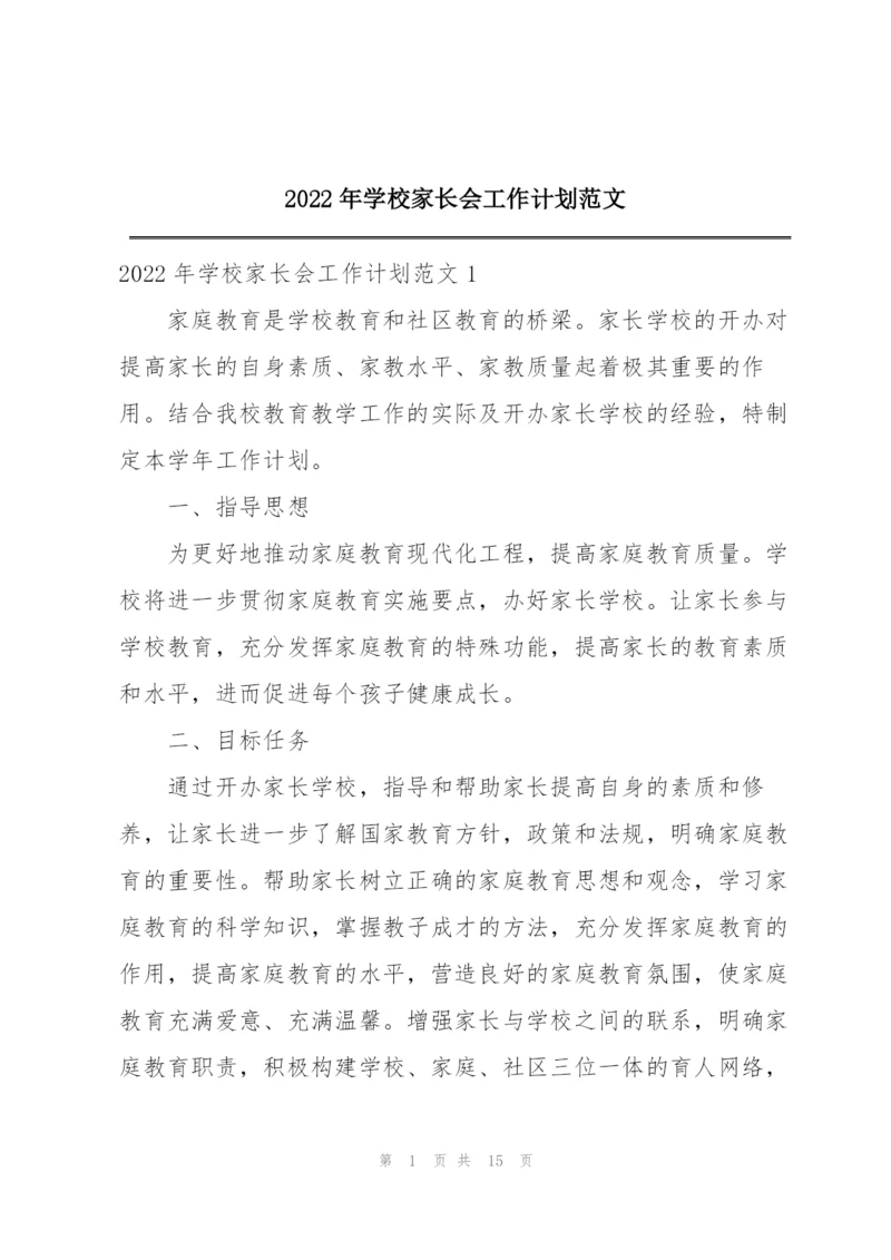 2022年学校家长会工作计划范文.docx